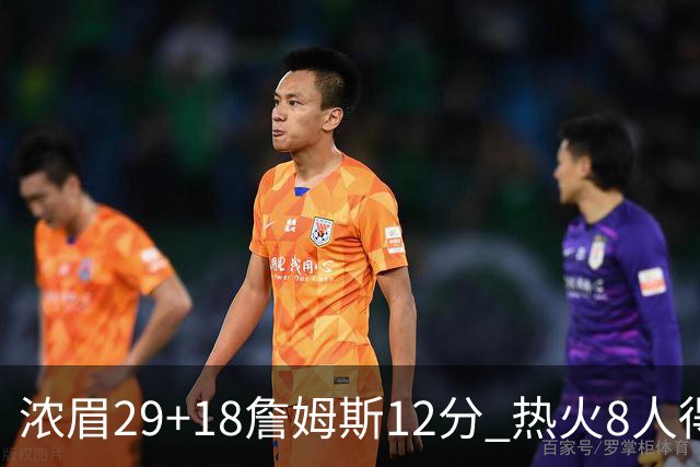浓眉29+18詹姆斯12分 热火8人得分上双胜湖人